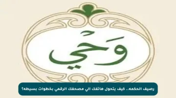 رصيف الحكمة.. كيف يتحول هاتفك إلى مصحفك الرقمي بخطوات بسيطة؟